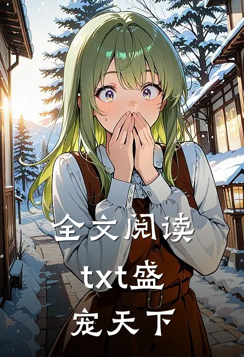 全文阅读txt盛宠天下