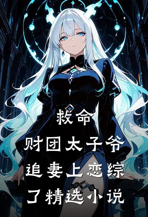 救命，财团太子爷追妻上恋综了精选小说