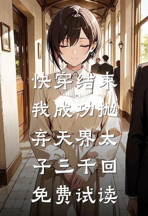 快穿结束，我成功抛弃天界太子三千回免费试读