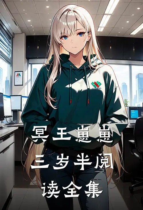 冥王崽崽三岁半阅读全集