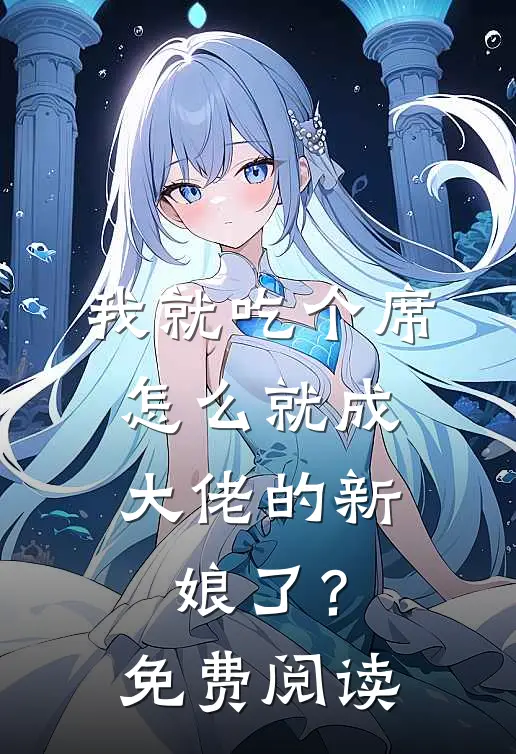 我就吃个席，怎么就成大佬的新娘了？免费阅读