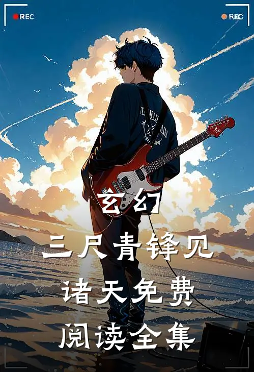 玄幻：三尺青锋见诸天免费阅读全集