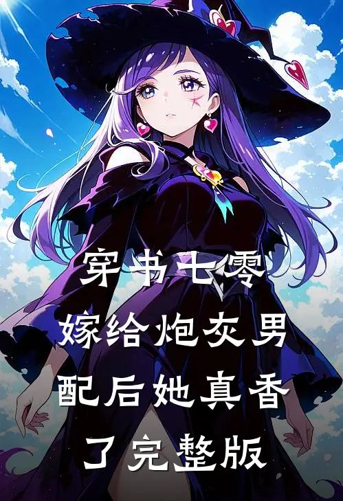 穿书七零：嫁给炮灰男配后她真香了完整版