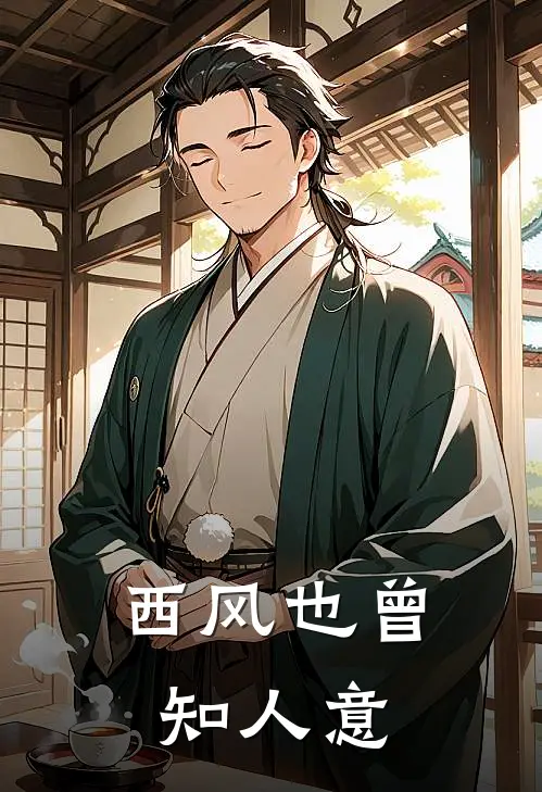 西风也曾知人意
