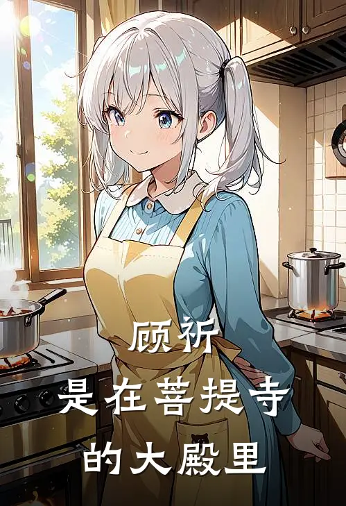 顾祈，是在菩提寺的大殿里