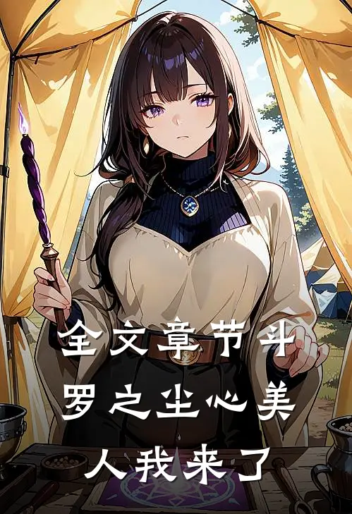 全文章节斗罗之尘心美人我来了