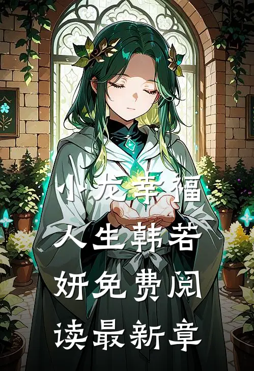 小龙幸福人生韩若妍免费阅读最新章