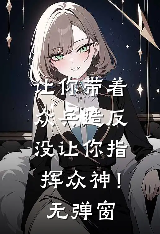 让你带着众兵造反，没让你指挥众神！无弹窗