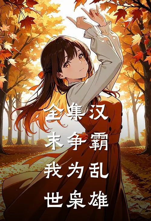 全集汉末争霸，我为乱世枭雄