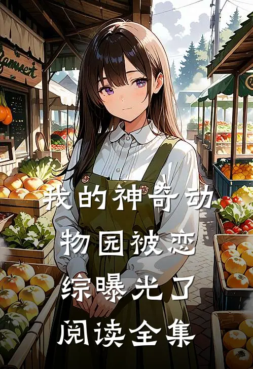 我的神奇动物园被恋综曝光了阅读全集