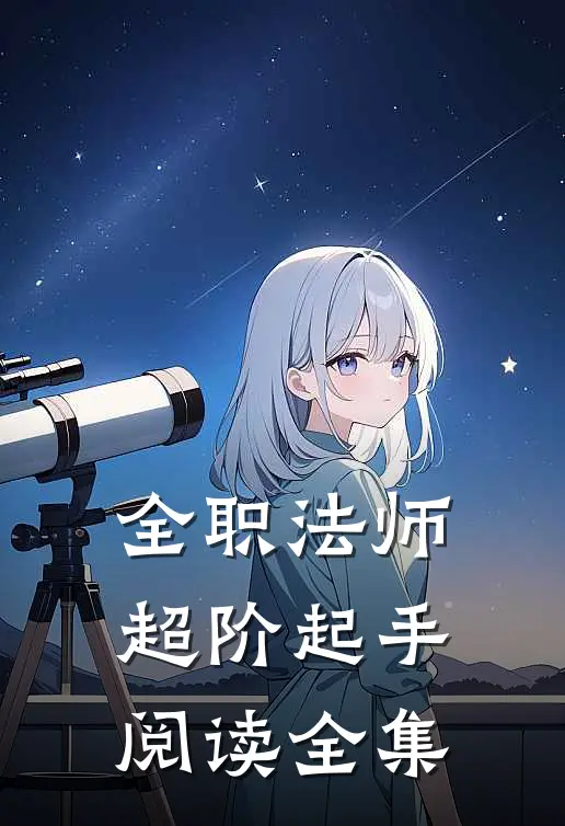 全职法师：超阶起手阅读全集