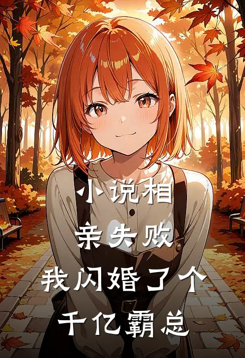 小说相亲失败，我闪婚了个千亿霸总