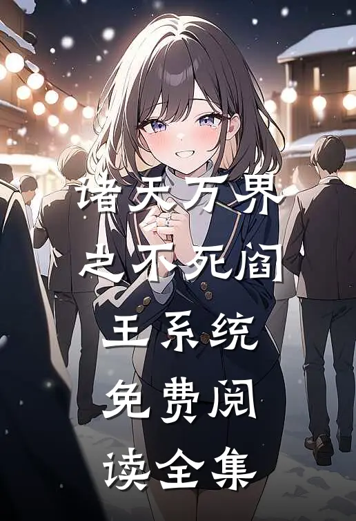 诸天万界之不死阎王系统免费阅读全集