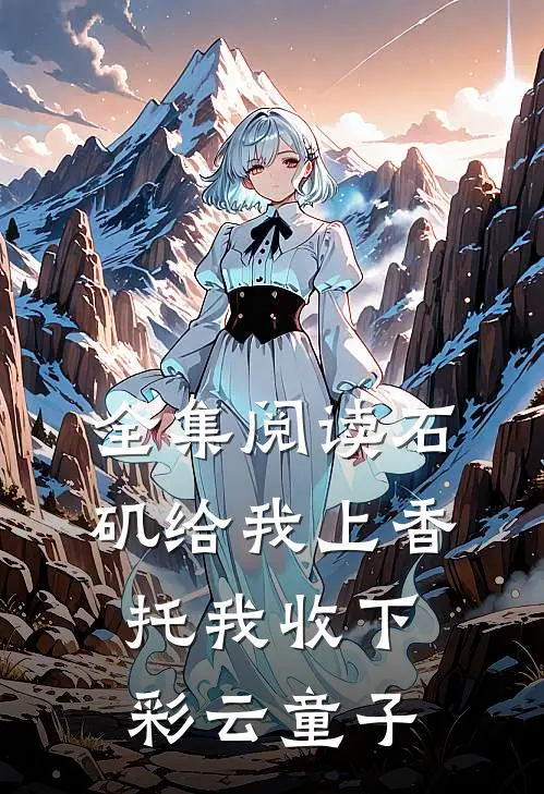 全集阅读石矶给我上香，托我收下彩云童子