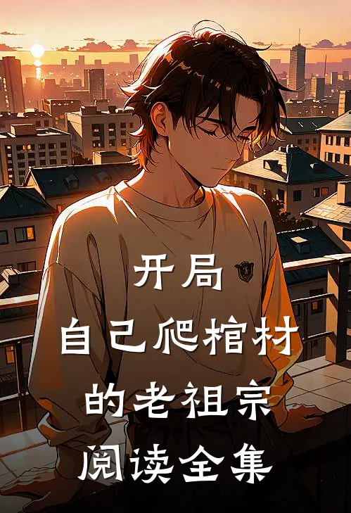 开局：自己爬棺材的老祖宗阅读全集