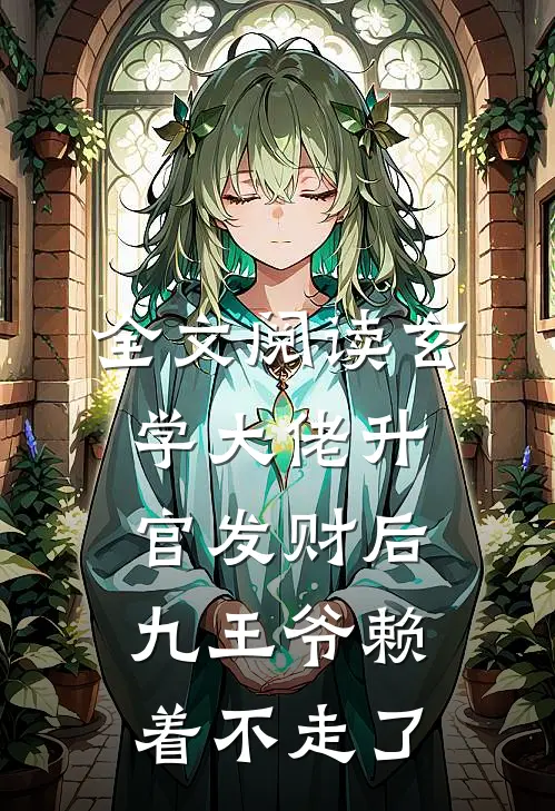全文阅读玄学大佬升官发财后，九王爷赖着不走了