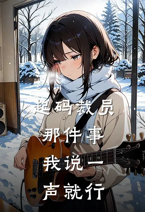 起码裁员那件事，我说一声就行
