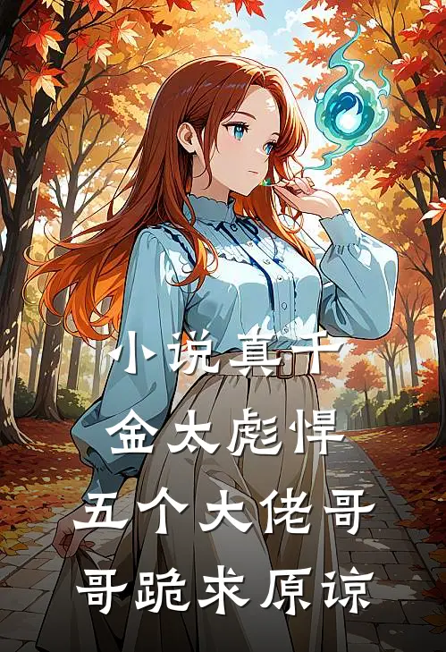 小说真千金太彪悍，五个大佬哥哥跪求原谅