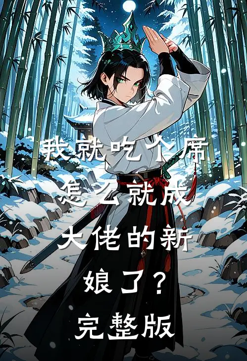 我就吃个席，怎么就成大佬的新娘了？完整版