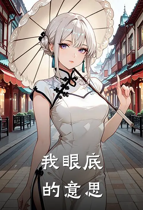 我眼底的意思