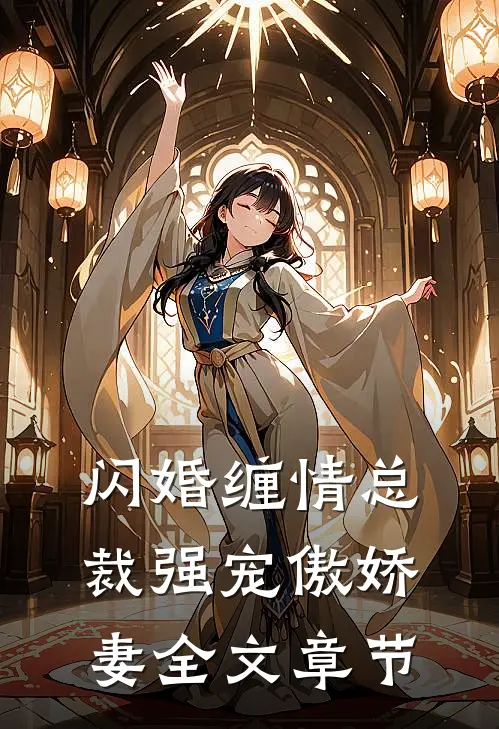 闪婚缠情总裁强宠傲娇妻全文章节