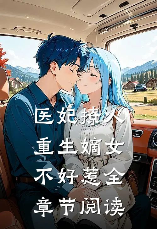 医妃撩人：重生嫡女不好惹全章节阅读