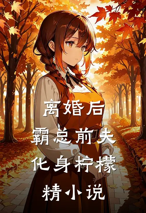 离婚后，霸总前夫化身柠檬精小说