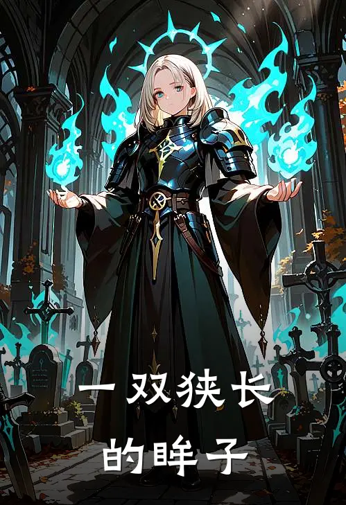 一双狭长的眸子