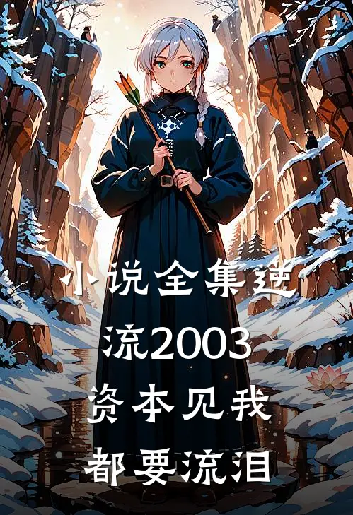 小说全集逆流2003，资本见我都要流泪