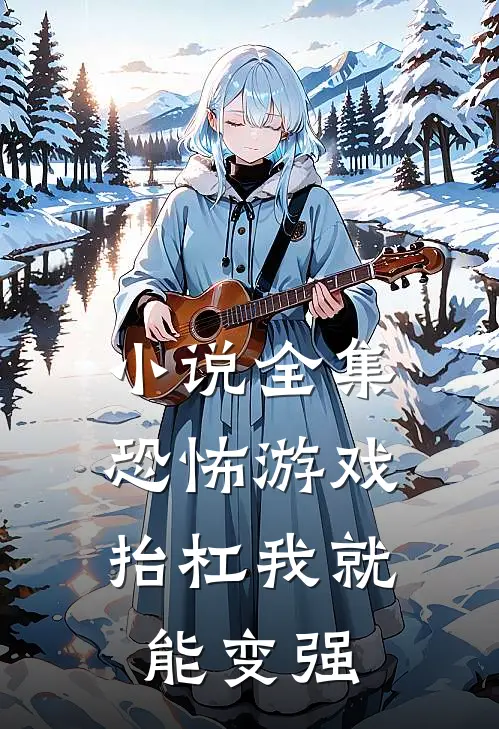 小说全集恐怖游戏，抬杠我就能变强