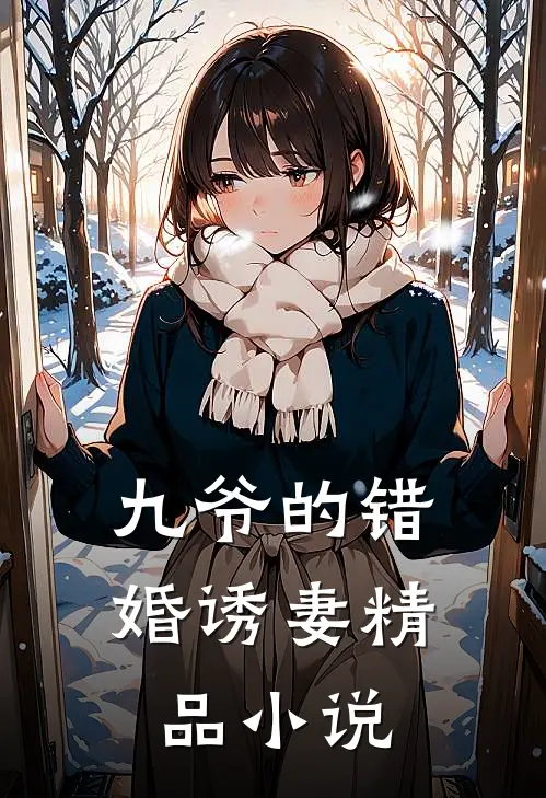 九爷的错婚诱妻精品小说