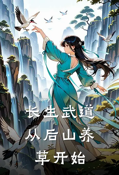 长生武道：从后山养草开始