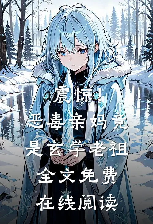 震惊！恶毒亲妈竟是玄学老祖全文免费在线阅读