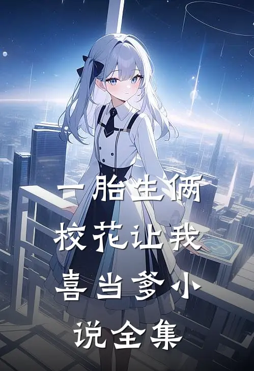 一胎生俩：校花让我喜当爹小说全集
