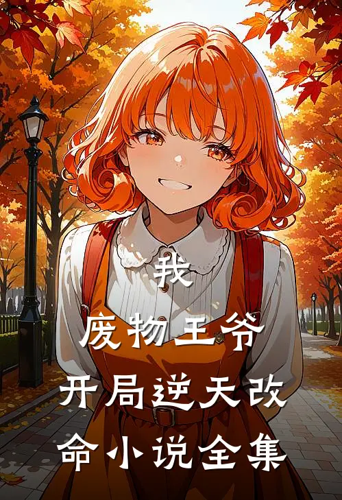 我：废物王爷，开局逆天改命小说全集