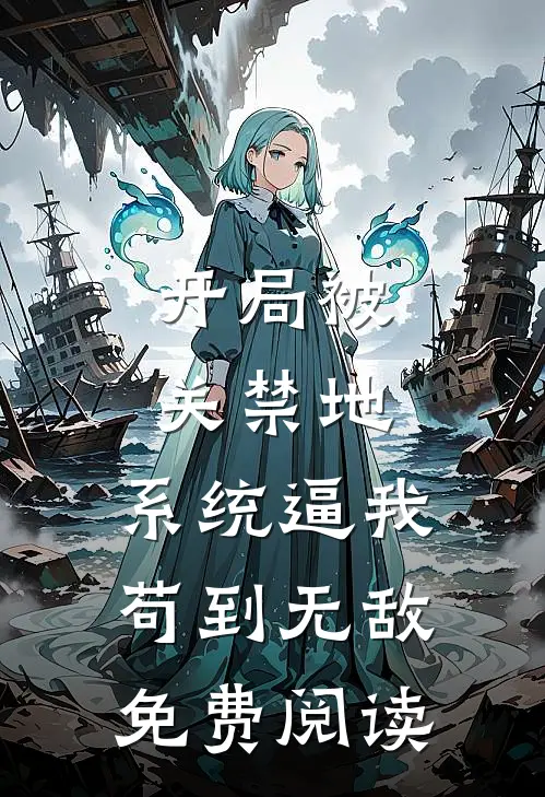 开局被关禁地，系统逼我苟到无敌免费阅读