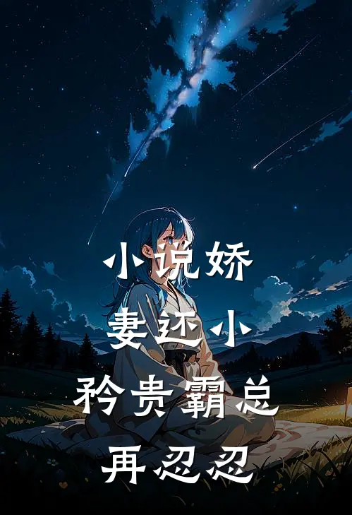 小说娇妻还小，矜贵霸总再忍忍