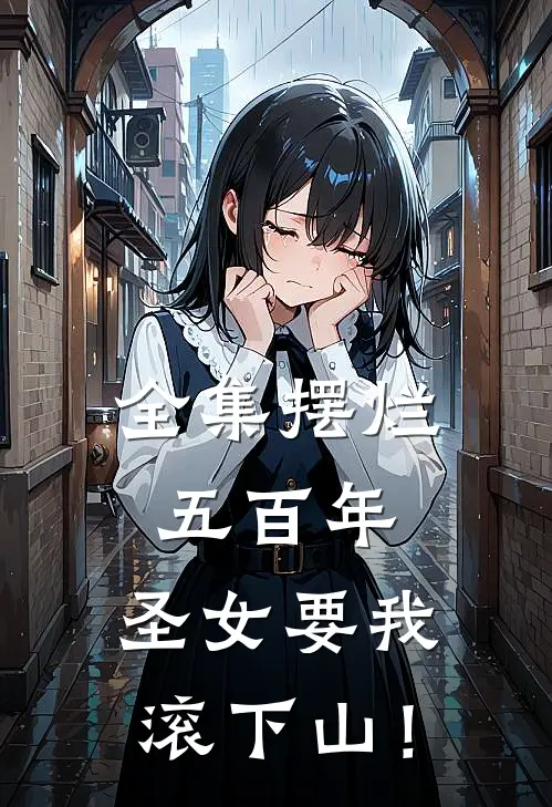 全集摆烂五百年，圣女要我滚下山！