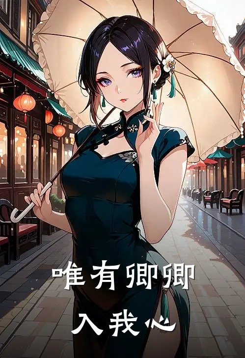 唯有卿卿入我心