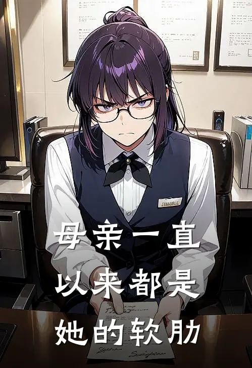 母亲一直以来都是她的软肋