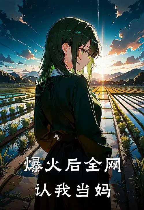 爆火后全网认我当妈