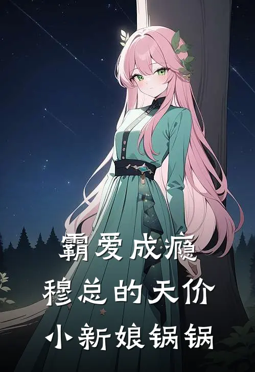 霸爱成瘾：穆总的天价小新娘锅锅