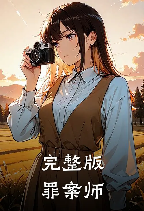 完整版罪案师