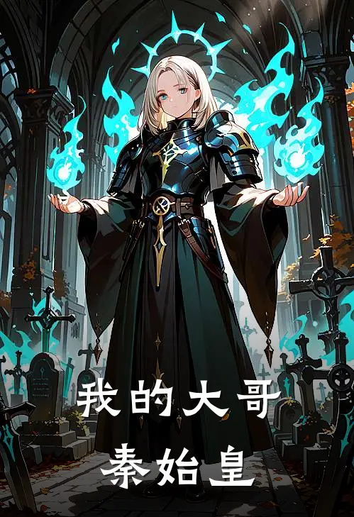 我的大哥秦始皇