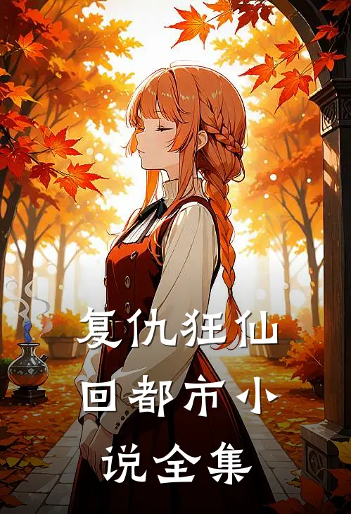 复仇狂仙回都市小说全集