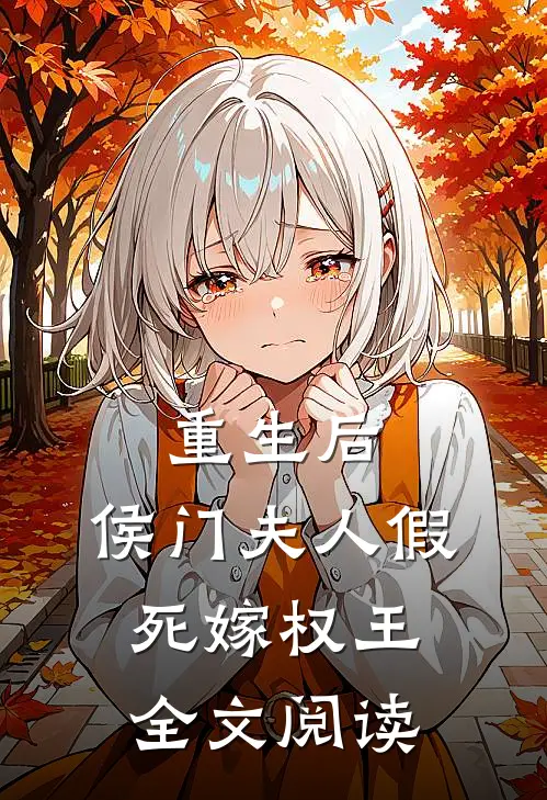 重生后，侯门夫人假死嫁权王全文阅读