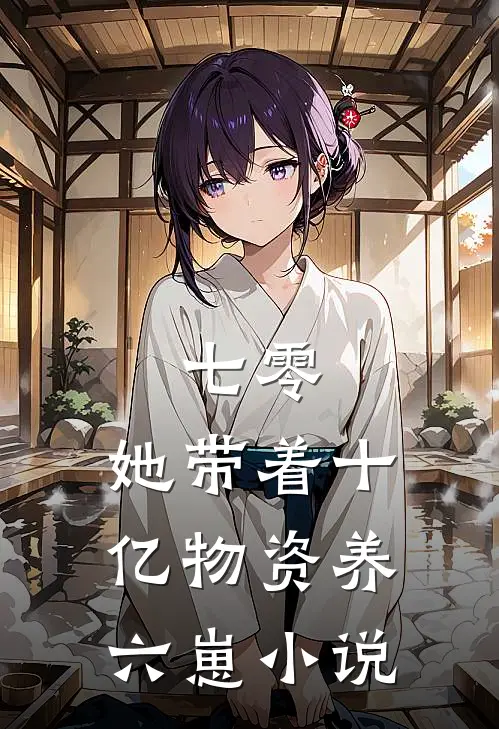 七零：她带着十亿物资养六崽小说