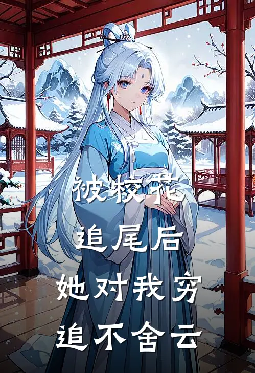 被校花追尾后,她对我穷追不舍云