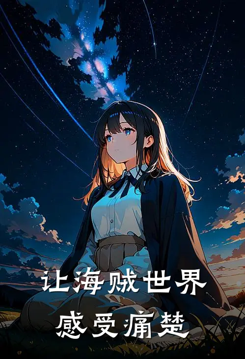 让海贼世界感受痛楚