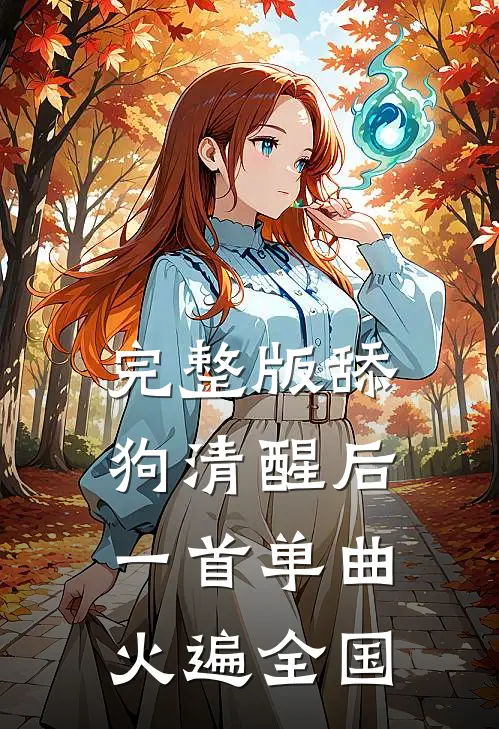 完整版舔狗清醒后，一首单曲火遍全国